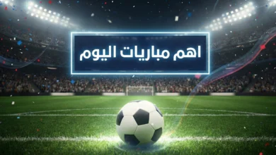 صورة تعرف علي أهم مباريات اليوم الثلاثاء 27 يناير 2026 والقنوات الناقلة